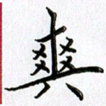郭向明爽书法图片