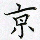 郭向明京书法图片