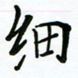 安琪细书法图片