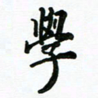 安琪学书法图片