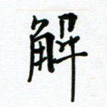 安琪解书法图片