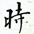 安琪时书法图片