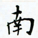 安琪南书法图片