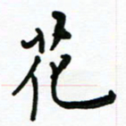 安琪花书法图片