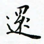 安琪还书法图片