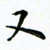 安琪又书法图片