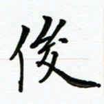 安琪后书法图片
