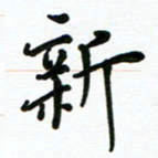 安琪新书法图片