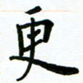 安琪更书法图片