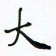 安琪大书法图片