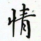 安琪情书法图片