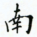 安琪南书法图片