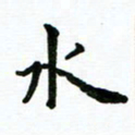 安琪水书法图片