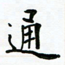 安琪通书法图片