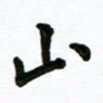 安琪山书法图片