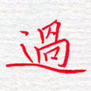 李小雨过书法图片