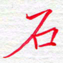 李小雨石书法图片