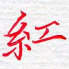 李小雨红书法图片