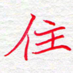 李小雨住书法图片