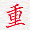 李小雨重书法图片