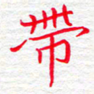李小雨带书法图片