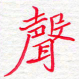 李小雨声书法图片