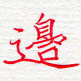 李小雨边书法图片