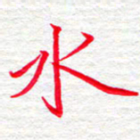 李小雨水书法图片