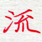 李小雨流书法图片