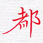李小雨都书法图片