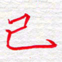 李小雨已书法图片