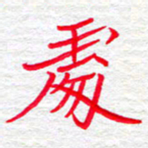 李小雨处书法图片