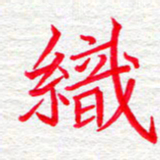 李小雨织书法图片