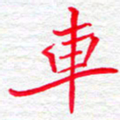 李小雨车书法图片
