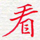 李小雨看书法图片