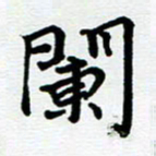 路孝伟䦨书法图片
