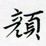 路孝伟颜书法图片