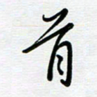 路孝伟首书法图片