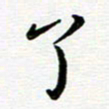 路孝伟了书法图片