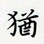 路孝伟犹书法图片