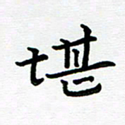 路孝伟堪书法图片