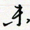 路孝伟未书法图片