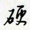 路孝伟硬书法图片