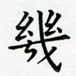 路孝伟几书法图片