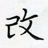 路孝伟改书法图片