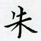 路孝伟朱书法图片