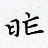 路孝伟昨书法图片