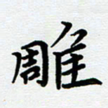 路孝伟雕书法图片
