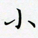 路孝伟小书法图片