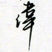 路孝伟伟书法图片